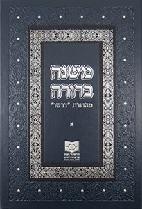 Picture of Dirshu Mishnah Berurah Volume 6 [Hardcover]